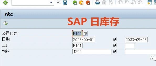 SAP 日库存可行性分析 - 封面图