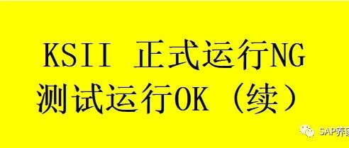 KSII 正式运行 NG 测试运行 OK 续 - 封面图
