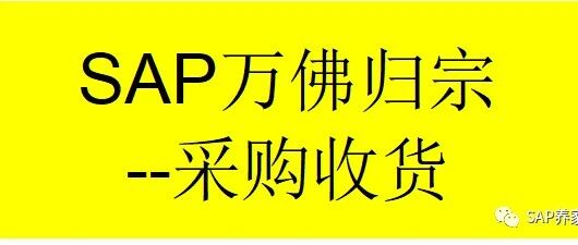 SAP 万佛归宗之采购订单收货01 - 封面图