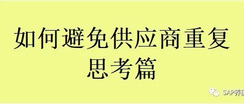 如何避免供应商重复思考篇 - 封面图