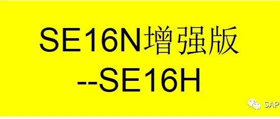 SE16N 增强版 SE16H 多表查询 - 封面图