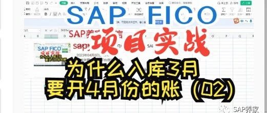 SAP 补2023年3月的帐为什么要开4月的账期02 - 封面图