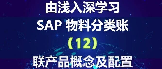 由浅入深学习 SAP 物料分类账之联产品概念与配置 - 封面图