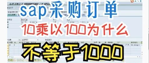 SAP 采购订单抬头货币和行项目货币不一致 - 封面图