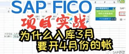 SAP 补2023年3月的帐为什么要开4月的账期 - 封面图