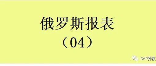 SAP 俄罗斯报表04批量查询往期期末库存或日库存 - 封面图