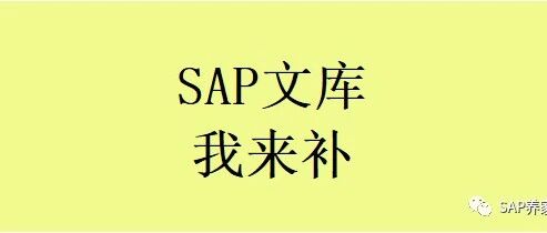 SAP 文库我来补建立物料明细帐凭证 在 CKMLPPCR 中未查找到旧期段记录 C616 - 封面图