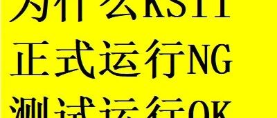 为什 KSII 正式运行 NG 测试运行 OK - 封面图
