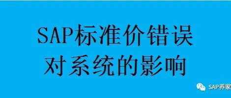 SAP 标准价错误对系统的影响 - 封面图