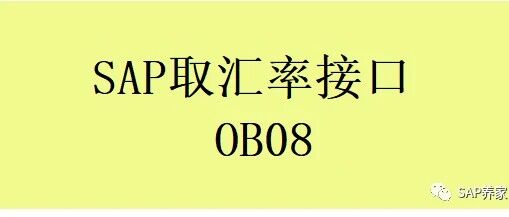 SAP 取汇率接口 OB08 - 封面图