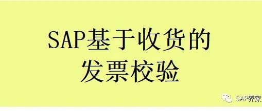 SAP 基于收货的发票校验是什么意思 - 封面图