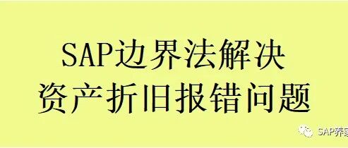 边界法解决科目6600190000要求一个成本会计分配的错误 - 封面图