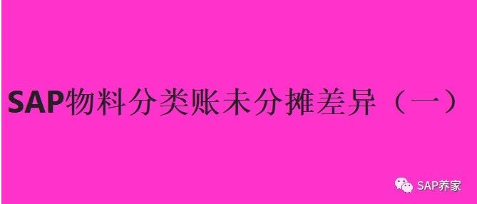 SAP 物料分类账未分摊差异一 - 封面图