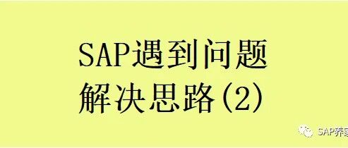 SAP 遇到问题解决思路2 - 封面图