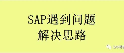 SAP 遇到问题解决思路 - 封面图