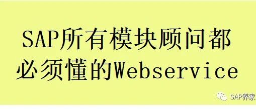 SAP 所有模块顾问都必须懂的 Webservice - 封面图