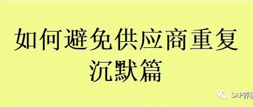 如何避免供应商重复沉默篇 - 封面图