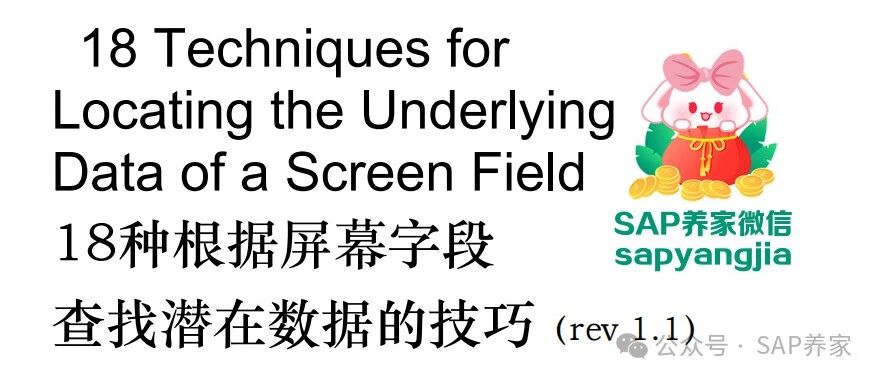 SAP18种根据屏幕字段找表方法 - 封面图