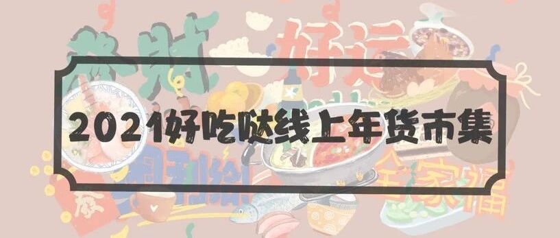 好吃2021 ｜年货市集开卖 放心美味一站式解决方案