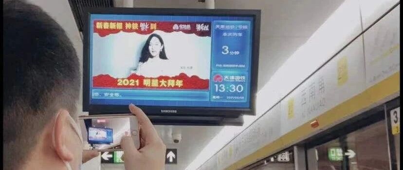 在天津乘地铁 全程璀璨耀眼 群星给您拜大年