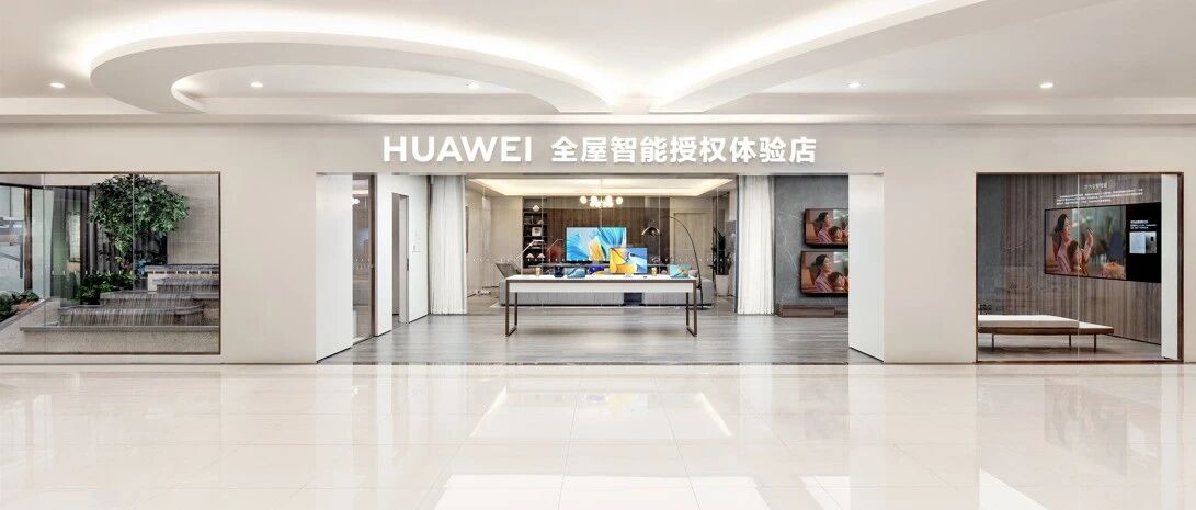 走进全国最大华为全屋智能授权体验店：再掀风暴，驱动智慧家庭进程