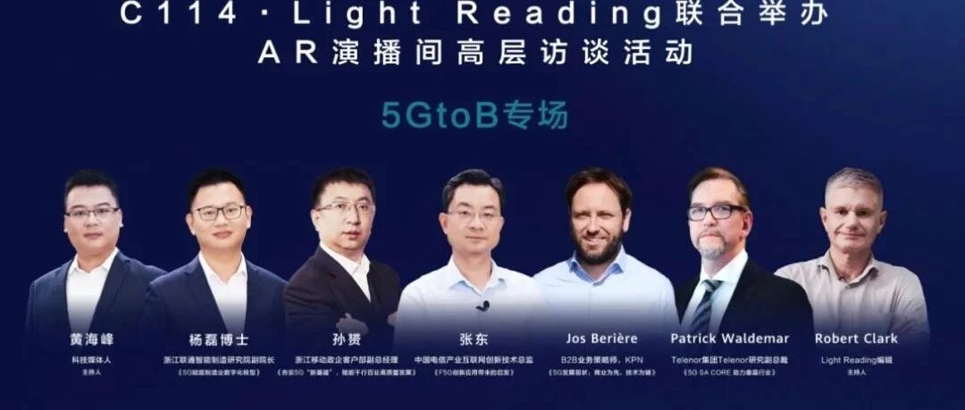 三大运营商共话5GtoB：多管齐下，助中国5G领航