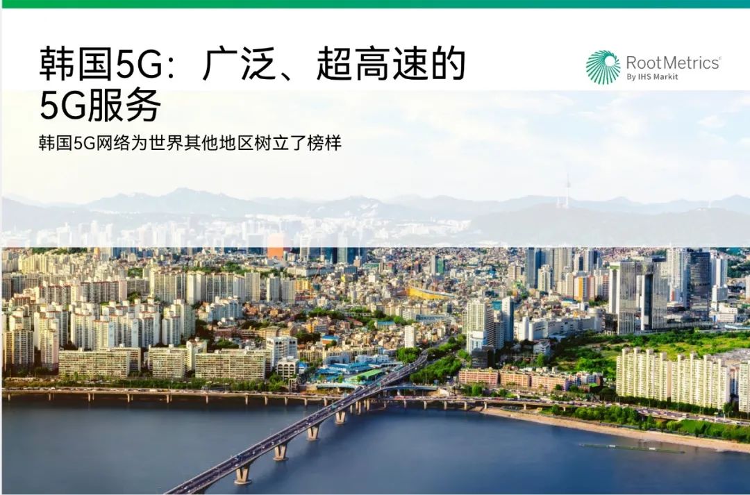 权威机构公布韩国运营商5G网络测试现状：LG U+为何又领先？