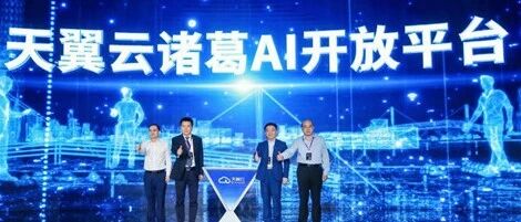 天翼云发布诸葛AI开放平台，携伙伴为千行百业赋能