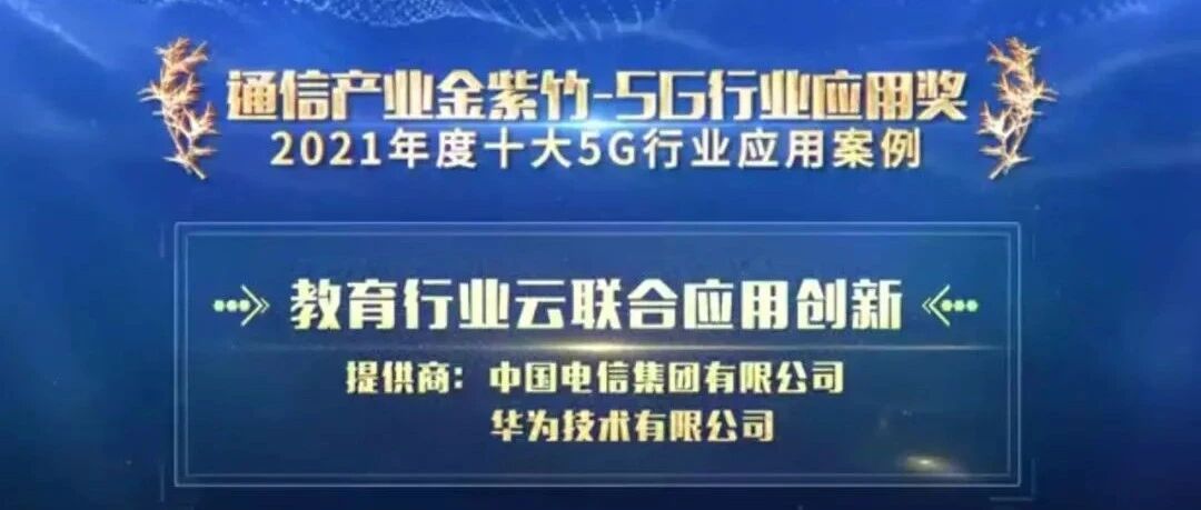 斩获金紫竹奖，中国电信天翼云如何在教育行业脱颖而出？
