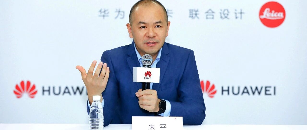 华为朱平：“在一起”大干100天！面向五大场景升级核心能力