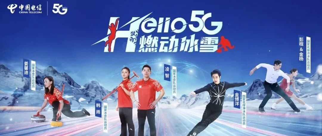 助力冰雪盛宴圆满举办 中国电信用科技赋能体育产业