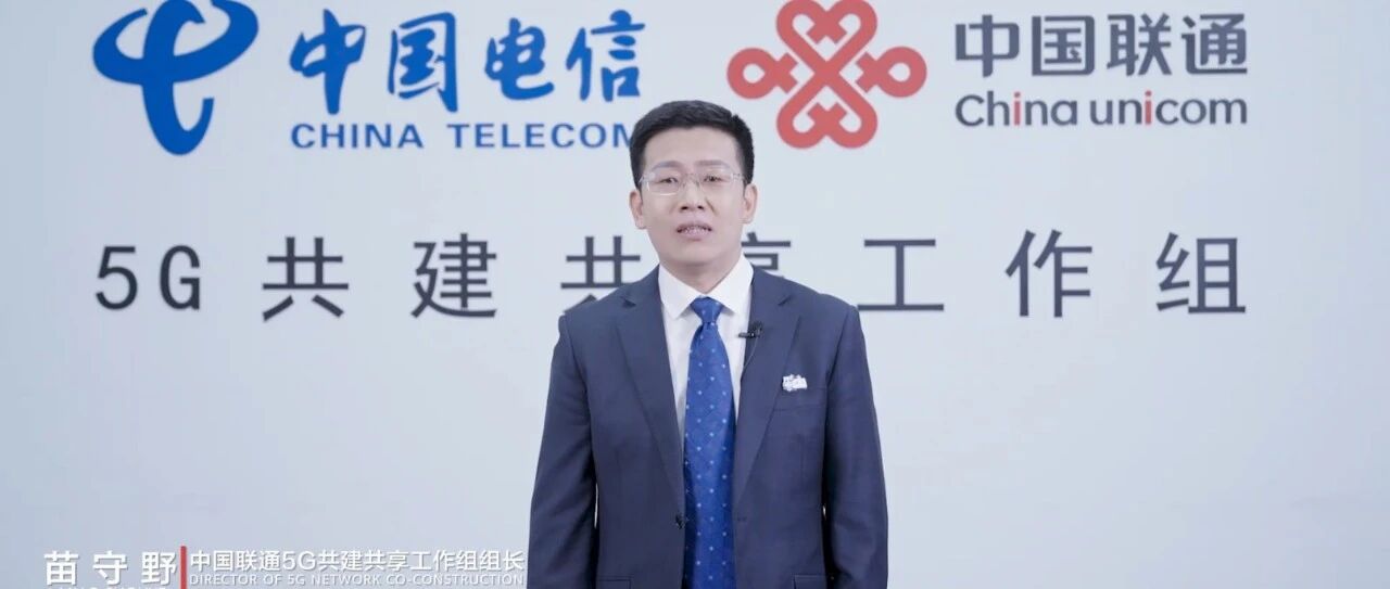 中国联通高品质5G网如何炼成？苗守野透露三大秘诀