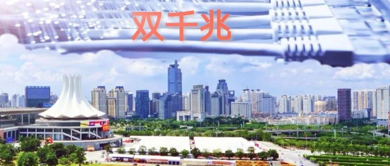 广西“双千兆”先行一步：千兆光网与5G同等重要、协同发展