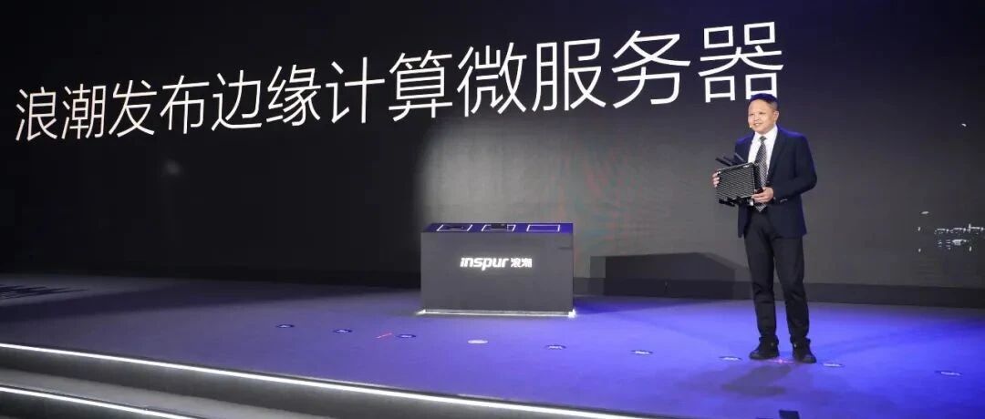 推全新边缘微服务器，浪潮为何继续加码边缘计算?