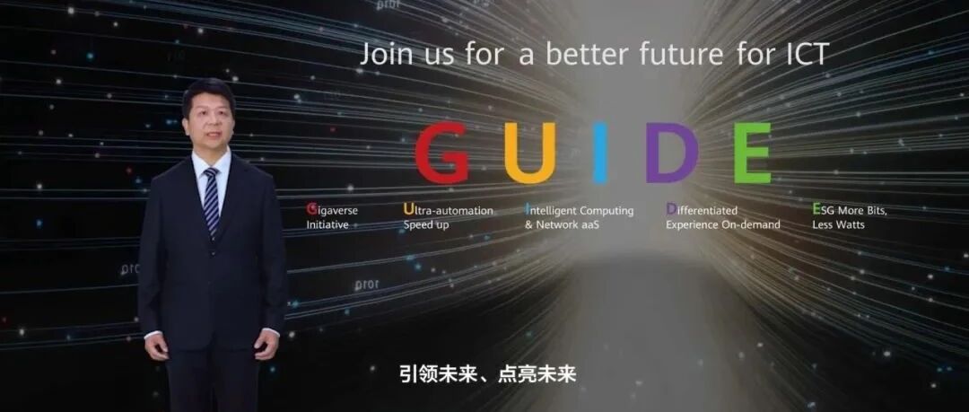 GUIDE蓝图成MWC22热点，郭平透露华为如何持续助力运营商