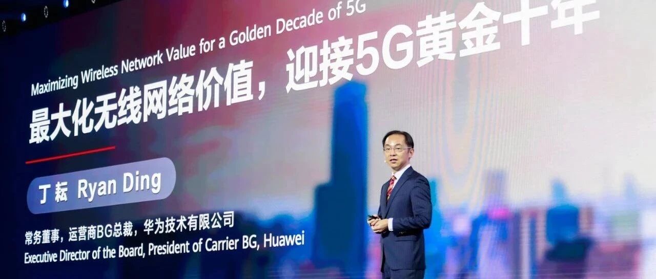 如何迎接5G的黄金十年？华为丁耘建议两维度发力