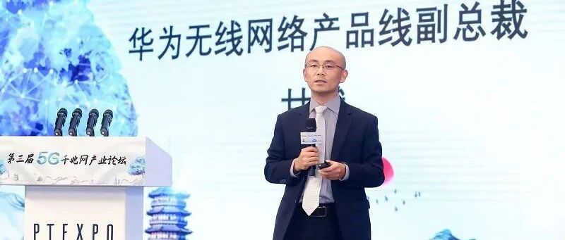 5G之树如何成长为茂密森林？华为甘斌提出“泛在千兆”