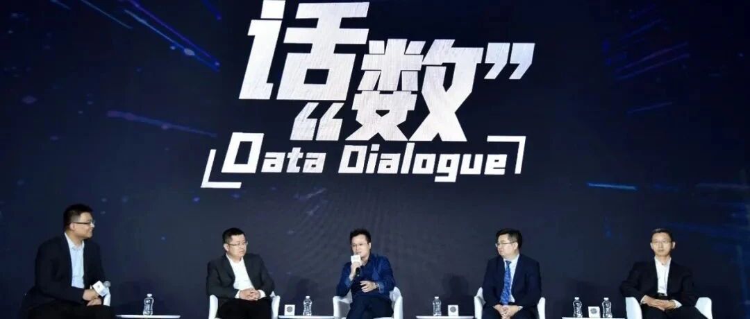HC2020 | 创新数据基础设施“话数”圆桌实录：四专家热议，要想富、先修路