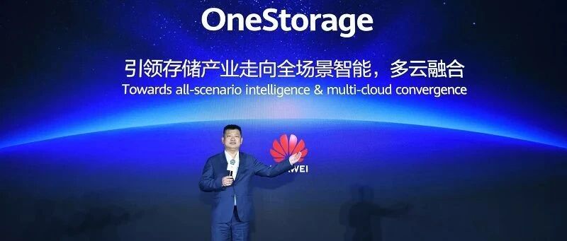 下一代数据存储是什么样？华为周跃峰：全场景智能、多云融合