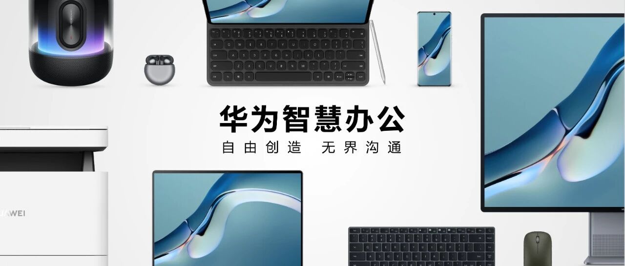 华为发布多款智慧办公新品：破解“PC不智慧，办公不自由”