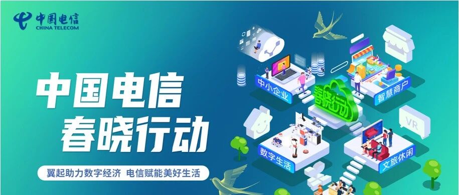 “春晓行动”来了：撬动数字经济，中国电信“动真格”