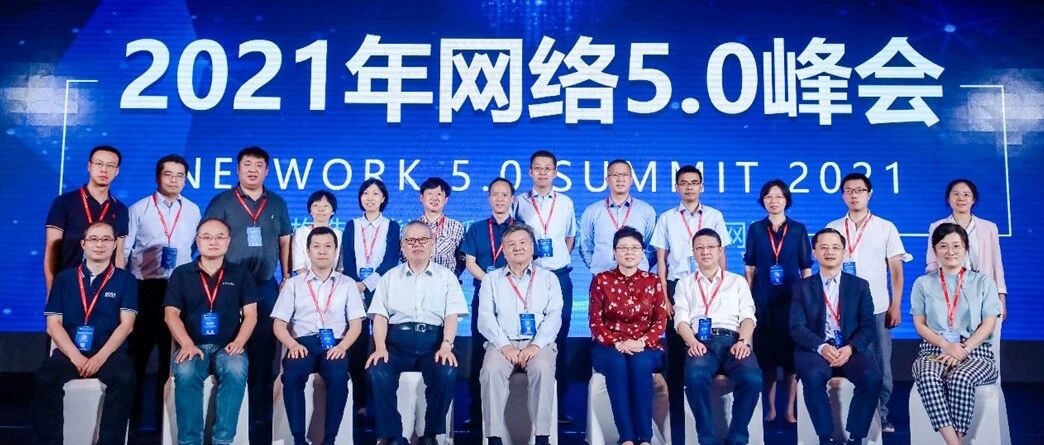 盘点2021年网络5.0峰会：成果丰硕，未来可期