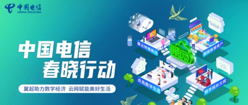“春晓行动”来了：撬动数字经济，中国电信“动真格”？！