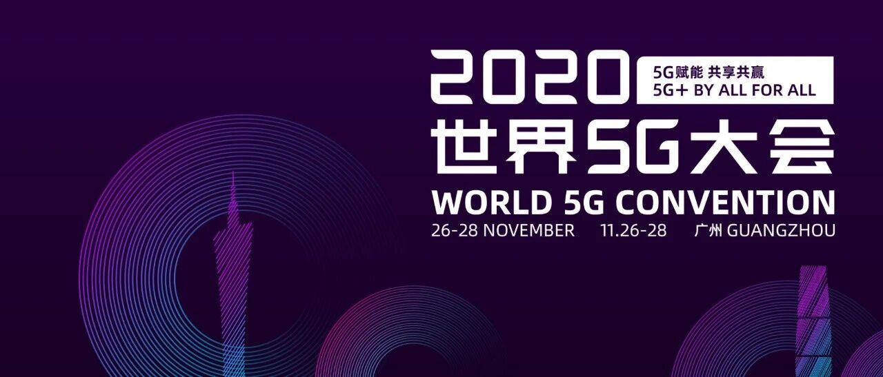 明年5G咋建？五大运营商高层世界5G大会发声（收藏）