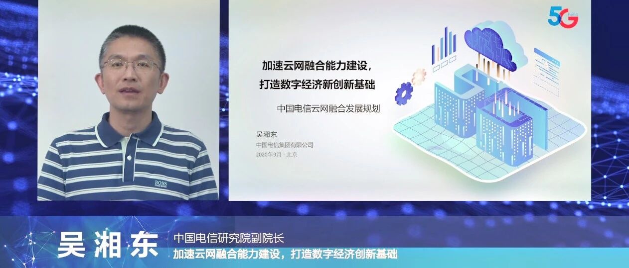 吴湘东：中国电信启动云网融合发展规划，从七方面攻关