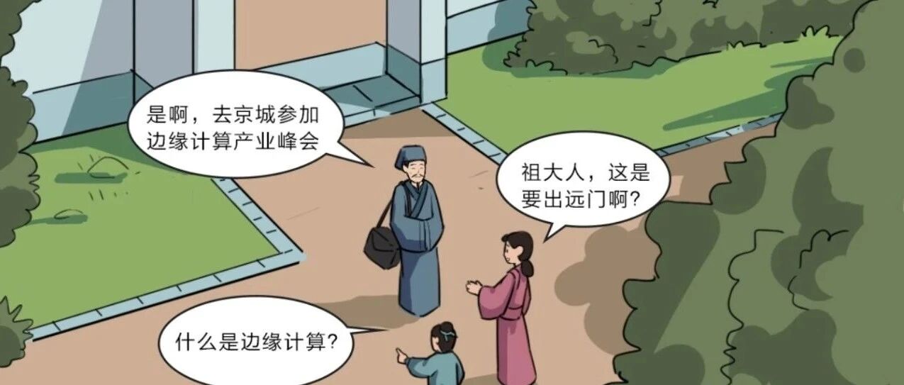 边云协同2.0年让人大开眼界，且看国风版万物智能新世界