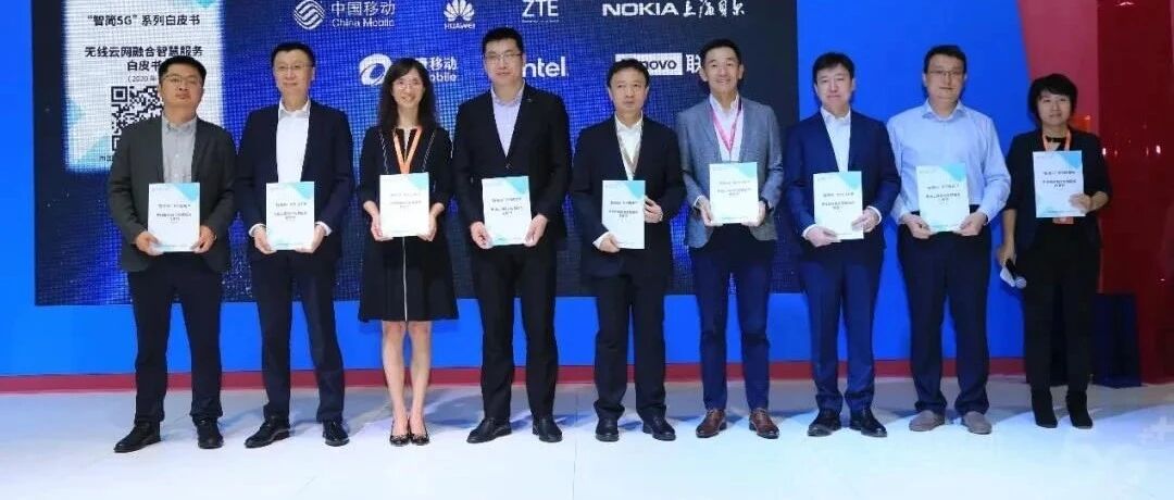 三大运营商罕见力推“白皮书”，携手打造无线开放新未来！