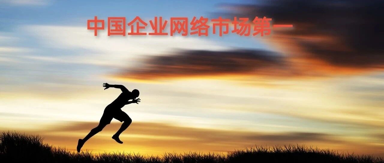 最新调研出炉：华为持续领跑中国企业网络市场，原因何在？