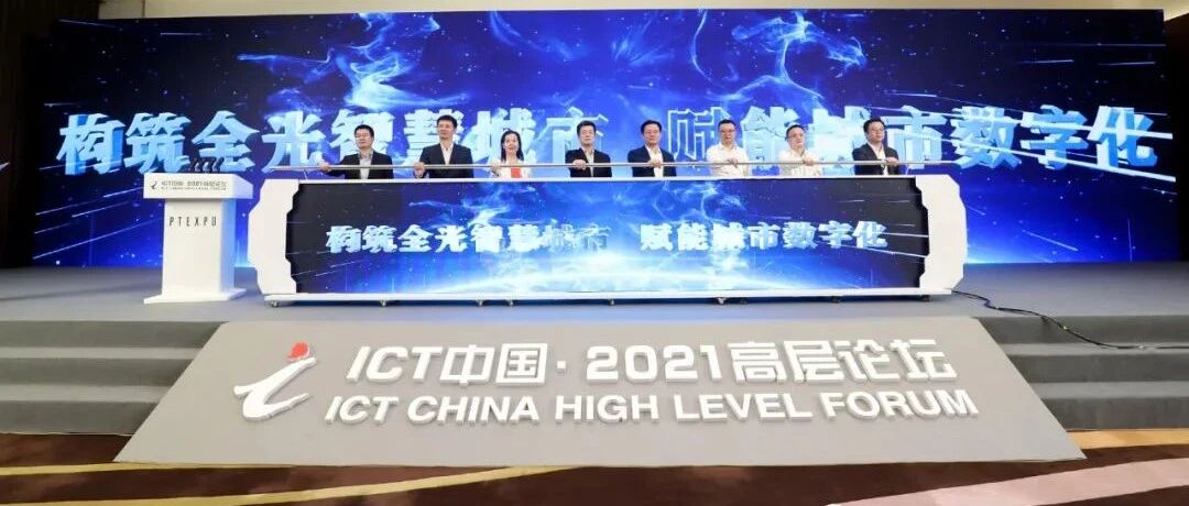 北展亮点回顾：千兆光网时代的全光城市关键是什么？