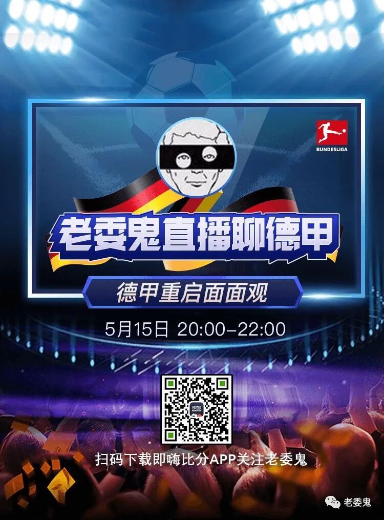 今天（周五）晚上20时-22时，老委鬼即嗨直播送如下好东西_德甲